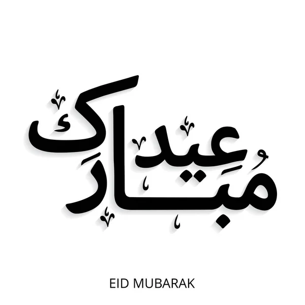 Creative Eid Mubarak kaligrafie v arabštině — Stockový vektor