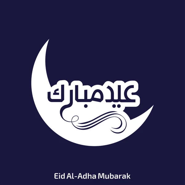 Eid ul adha creative typografii — Wektor stockowy