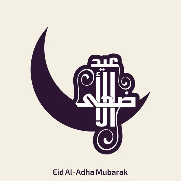 EID ul adha tvůrčí typografie — Stockový vektor