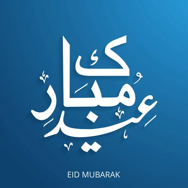 Kreative eid mubarak kalligraphie auf arabisch — Stockvektor