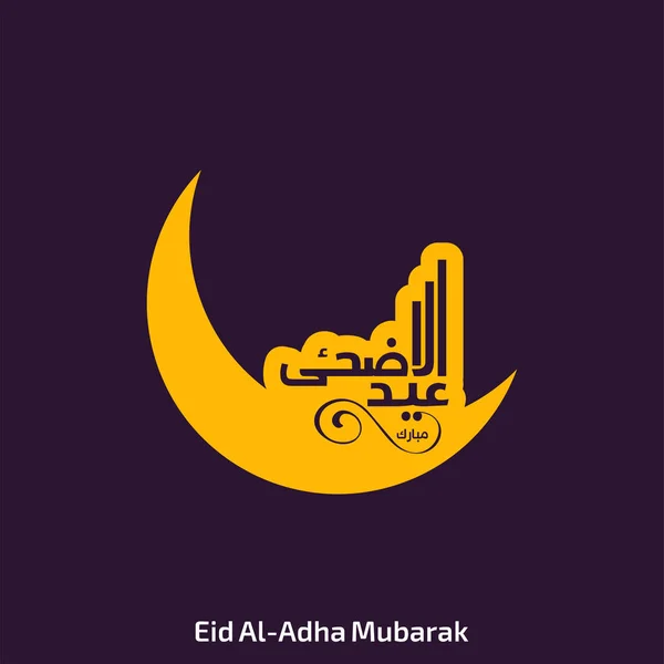 Eid ul adha yaratıcı tipografi — Stok Vektör