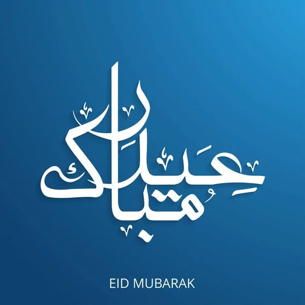 Creatieve Eid Mubarak kalligrafie in arabic — Stockvector