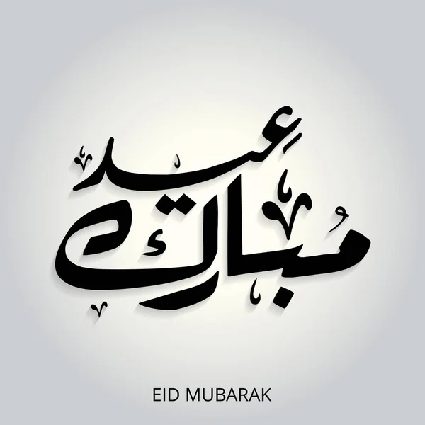 Creative Eid Mubarak kaligrafie v arabštině — Stockový vektor