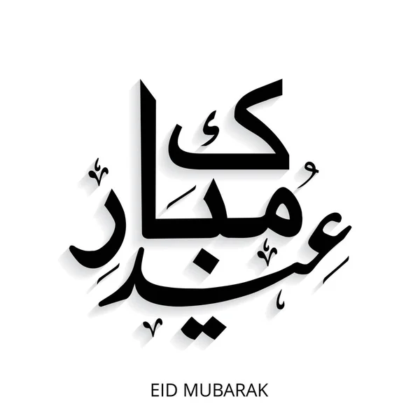 Kreative eid mubarak kalligraphie auf arabisch — Stockvektor