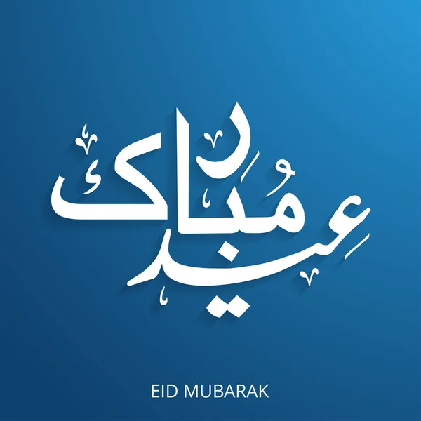 Criativa Eid Mubarak caligrafia em árabe — Vetor de Stock