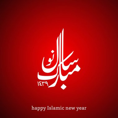 İslami Yeni Yıl için tebrik kartı