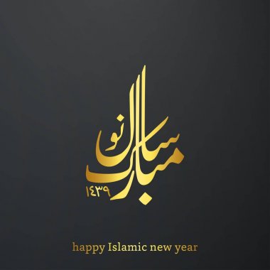 İslami Yeni Yıl için tebrik kartı