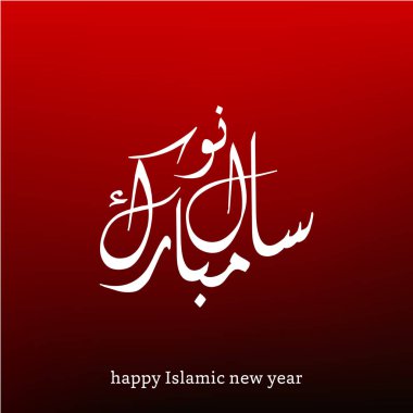 İslami Yeni Yıl için tebrik kartı
