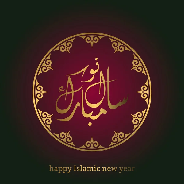 İslami Yeni Yıl için tebrik kartı