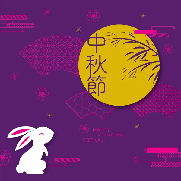Счастливого осеннего фестиваля. кролики и абстрактные элементы. Chines — стоковый вектор