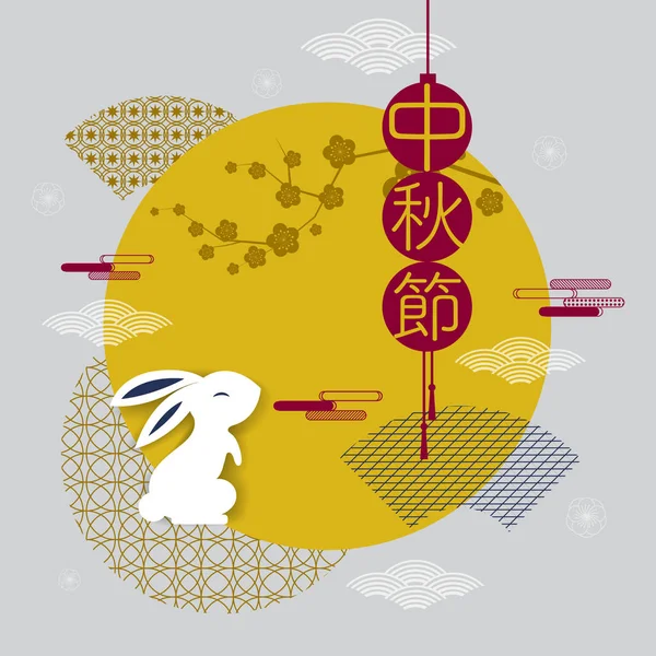 Joyeuse fête de mi-automne. lapins et éléments abstraits. Chines — Image vectorielle