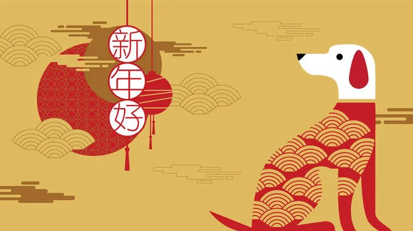 Feliz año nuevo, 2018, saludos de año nuevo chino, Año de la do — Archivo Imágenes Vectoriales