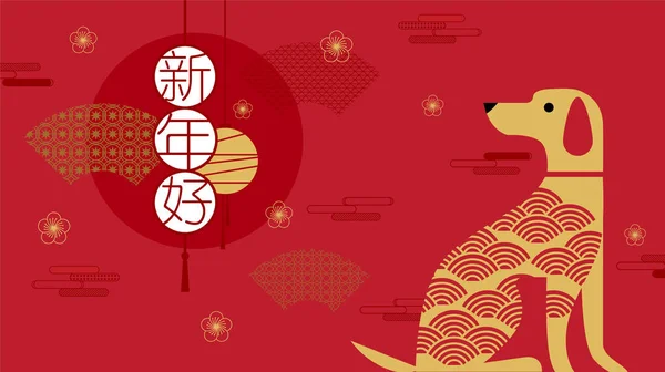 快乐新的一年，到 2018 年，中国的新年问候，做年 — 图库矢量图片