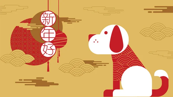 Bonne année, 2018, Nouvel an chinois salutations, Année du do — Image vectorielle