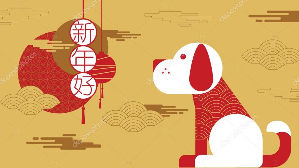 Happy New Year, 2018, Chinese new year greetings, Year of the Do