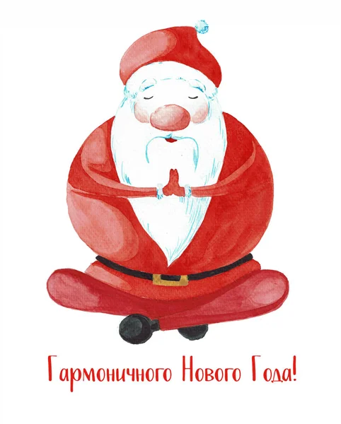 Cartoon Santa Claus in one of the poses of yoga.  Painted watercolor isolated on white background. Postcard for Christmas and New Year.  In Russian text: Harmonious new year — Stock Photo, Image