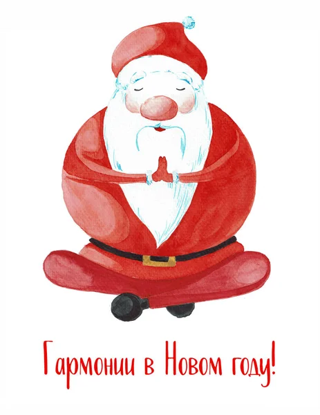 Cartoon Santa Claus in one of the poses of yoga.  Painted watercolor isolated on white background. Postcard for Christmas and New Year.  In Russian text: Harmony in the New Year — Stock Photo, Image