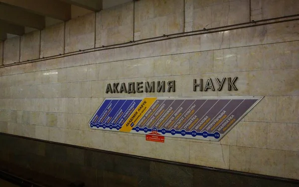 Fragment Interior Metro Station Akademiya Nauk Minsk — Stock Photo, Image