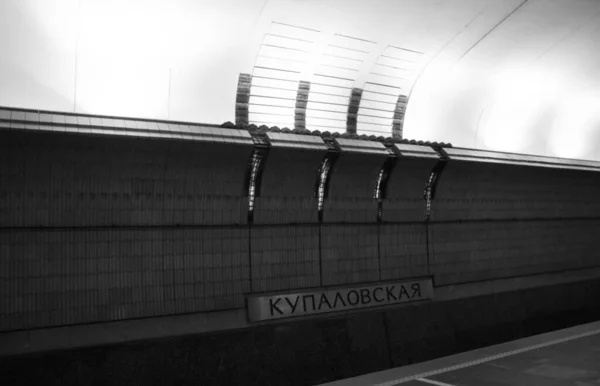 Fragment Des Innenraums Der Metrostation Kypalovskaya Minsk — Stockfoto