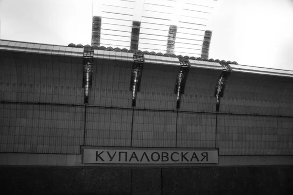 Fragmento Interior Estação Metro Kypalovskaya Minsk — Fotografia de Stock