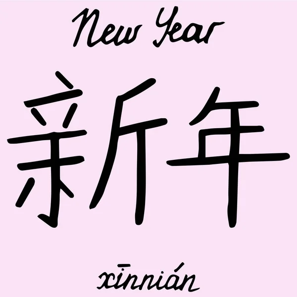 Κινέζικος Χαρακτήρας Νέο Έτος Μετάφραση Στα Αγγλικά Διανυσματικά Γραφικά