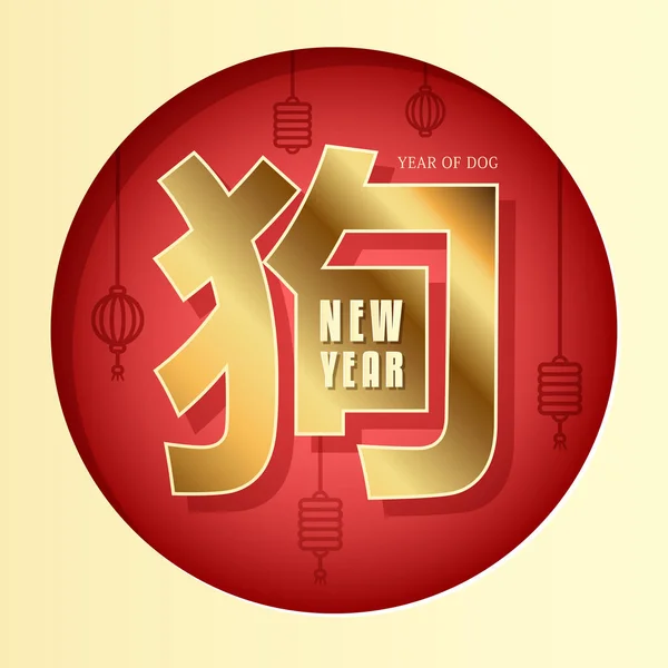 Chinesisch Neujahr 2018. Jahr gelb irdenen Hund. Gold Symbol des Jahres 2018 auf rotem Hintergrund. verwendet für Werbung, Grüße, Rabatte. Vektor — Stockvektor
