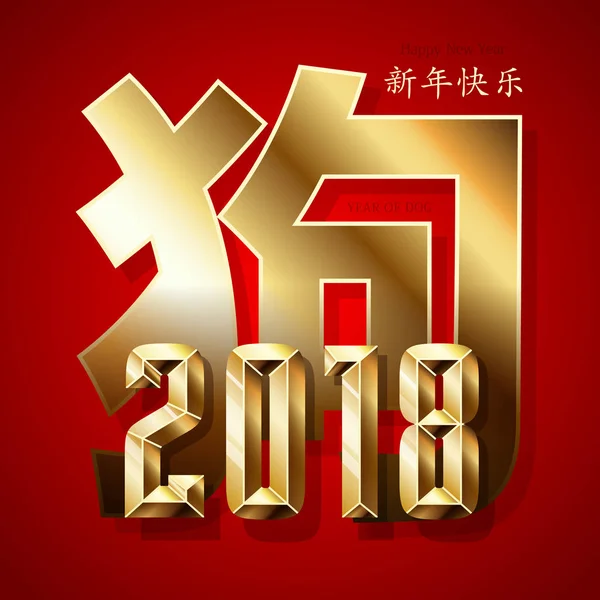 Chinese New Year 2018. Year yellow earthen dog. Gold symbol of 2018 on red background. Used for advertising, greetings, discounts. Vector — Stock Vector