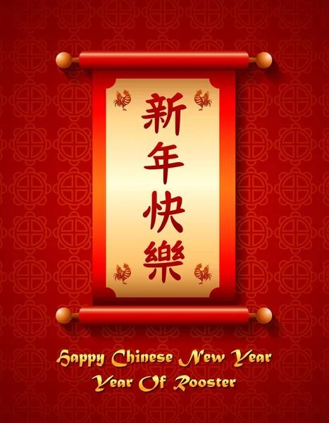 Chinesische Neujahrskarte mit Schriftrolle und chinesischer Kalligrafie — Stockvektor