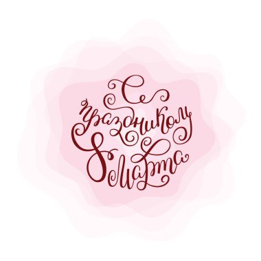 8 Mart Dünya Kadınlar Günü kutlarım. Çiçek tebrik kartı şablonu için Rusça el yazı.