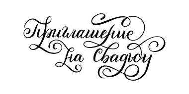 Rusça el yazması harfler. Düğün davetiyesi. Rus harfleri. Kart, poster, yazdırma şablonu.