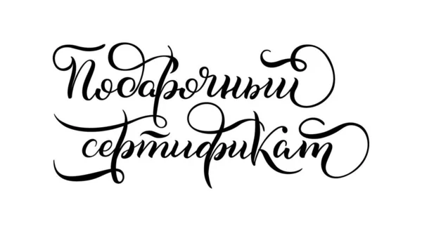 Handgezeichneter Schriftzug Auf Russisch Gutschein Vorhanden Russische Buchstaben Vorlage Für — Stockvektor