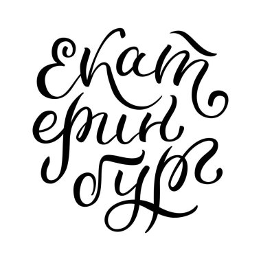 Rusça el yazması harfler. Yekaterinburg şehri. Rus harfleri. Kart, poster, yazdırma şablonu.