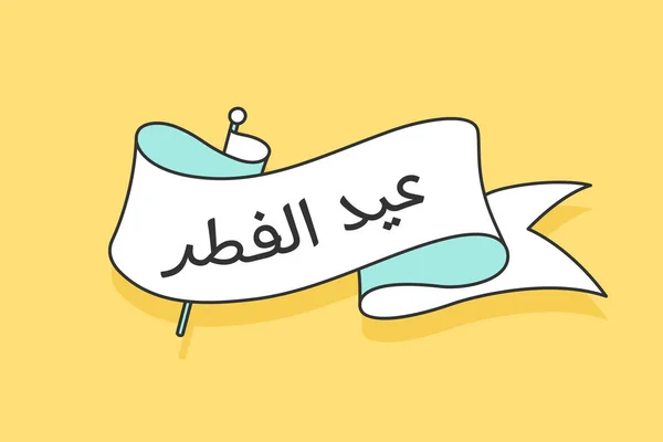 Ribbon with text Eid al-Fitr — Stock Vector