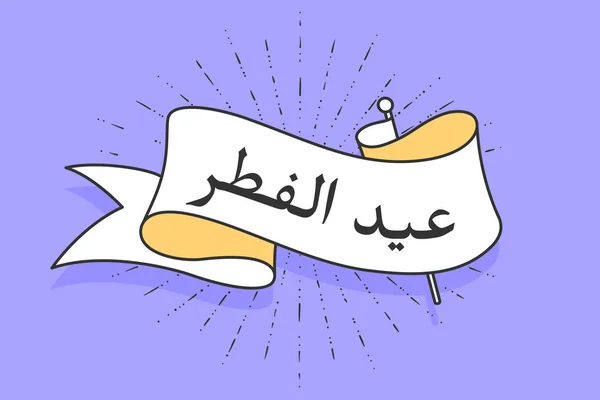 Fita com texto Eid al-Fitr — Vetor de Stock