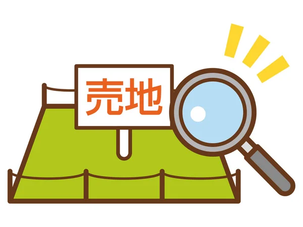 Illustration Land Sale Land Sale Written Japanese Land Search — Stock Vector