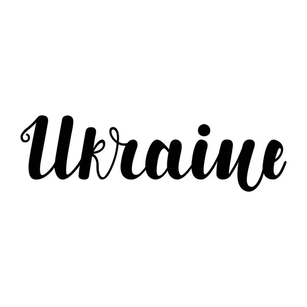 "Ukrajna" fekete színű betűkkel, elszigetelt fehér background. Vektoros illusztráció a címkék, matricák, bannerek, szórólapok, pólók és így tovább. Vektoros illusztráció. Eps10. — Stock Vector