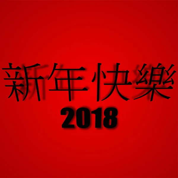 Año Nuevo Chino 2018, jeroglíficos con sombra sobre fondo rojo — Vector de stock