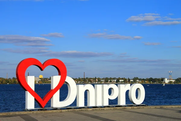 Lieblingsort für Fotosessions Einwohner dnepr Stadt - das Schild "i love dnipro" auf dem Damm — Stockfoto