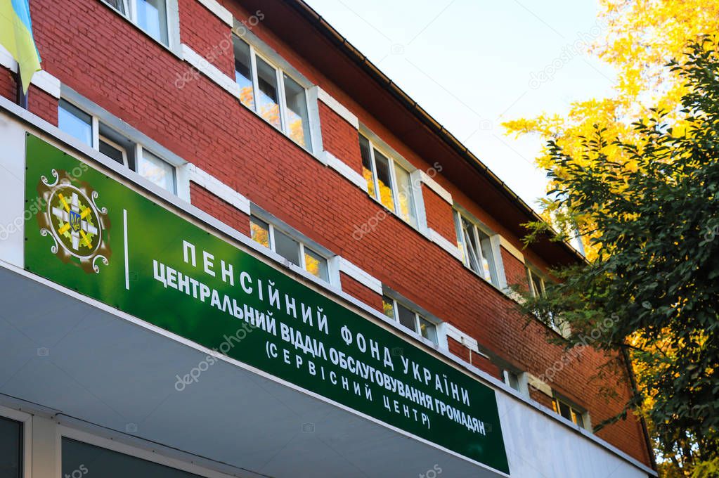 A sign on a building with an inscription in Ukrainian - Pension Fund of Ukraine. Central Citizens Service Department (service center). Serviced by pensioners in Ukraine
