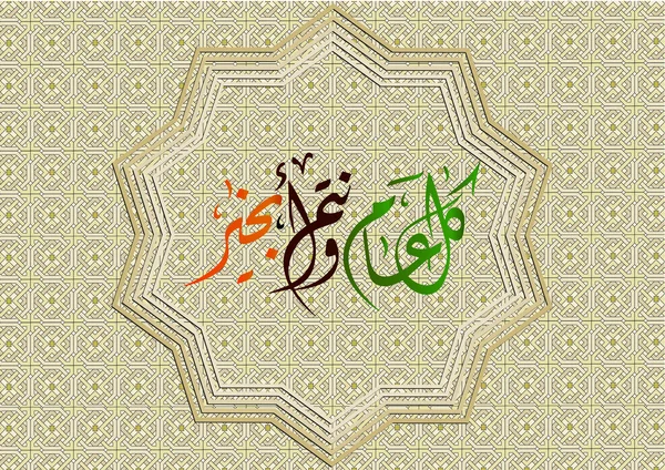 Vector árabe caligrafía eid saludo con Oriental arabescos patrón fondo (traducción Que usted esté bien durante todo el año) Con motivo del Año Nuevo Islámico — Vector de stock