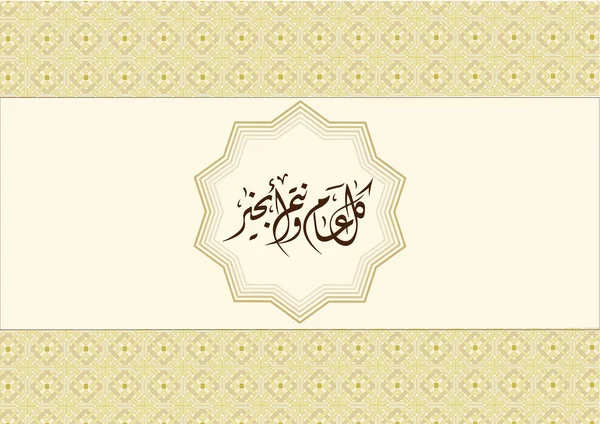 Vetor caligrafia árabe eid saudação com fundo padrão Oriental arabesques (tradução Pode estar bem durante todo o ano) Por ocasião do Ano Novo Islâmico — Vetor de Stock