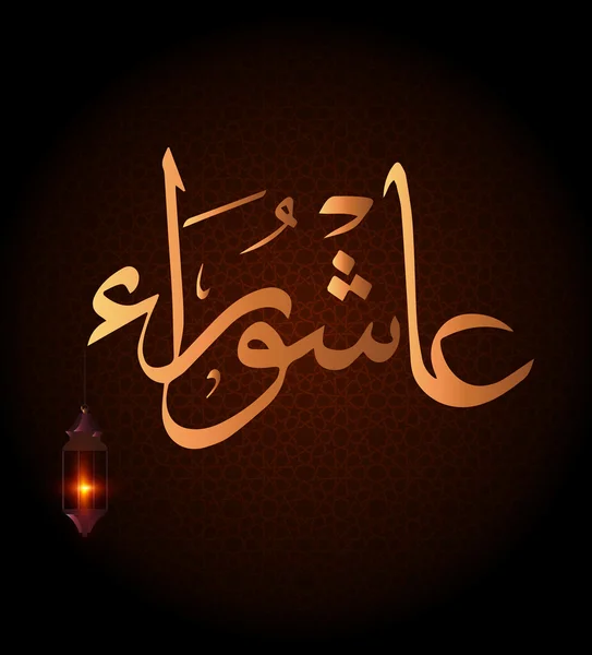 아수라의 무슬림 홀리 의 날 금식의 인사말 카드, 종교 이슬람의 날 : 스크립트 의미 (무하람의 아랍어 달의 10 분의 1) ) . — 스톡 벡터