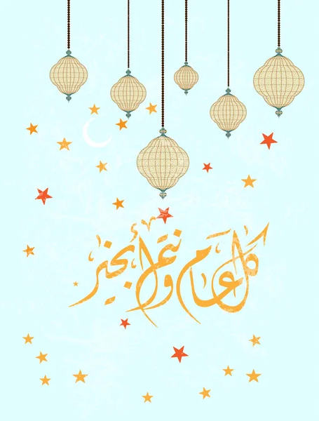 Vektor arabische Kalligraphie eid Grußkarte mit Arabesken-Muster (Übersetzung gut das ganze Jahr) anlässlich des islamischen Neujahrsmuharrams (muslimischer Neujahrshijri)) — Stockvektor