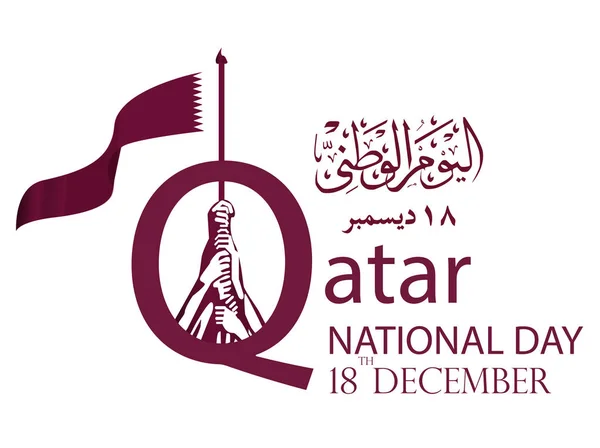 Прапор проектувати ілюстрації векторний логотип Національний день святкування Катару. Переклад: Катар Національний день 18 грудня — стоковий вектор