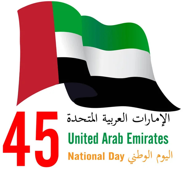 Logo de la fête nationale des Émirats arabes unis (EAU), avec une inscription en traduction arabe "Esprit de l'union, Fête nationale, Émirats arabes unis", illustration vectorielle — Image vectorielle