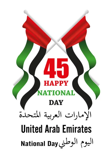 Об'єднані Арабські Емірати (ОАЕ) Національний день фону — стоковий вектор