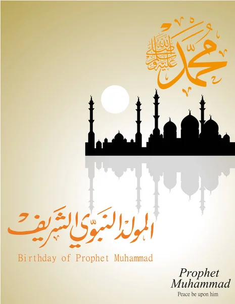 Hazreti Muhammet doğum günü vesilesiyle tebrik kartları — Stok Vektör