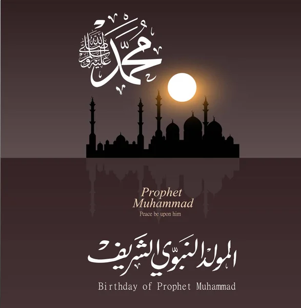 Tarjetas de felicitación con motivo del cumpleaños del profeta mohammad — Vector de stock