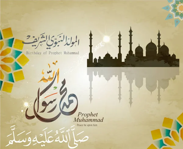 Tebrik kartları vesilesiyle doğum günü Peygamber Muhammed; vektör Arapça hat Çeviri: adı Hazreti Muhammed, sav, İslami arka plan — Stok Vektör