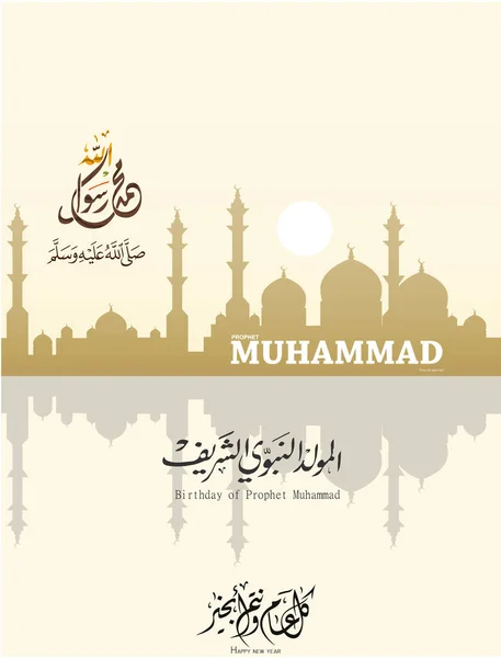 Tarjetas de felicitación con motivo del cumpleaños del Profeta Muhammad — Vector de stock